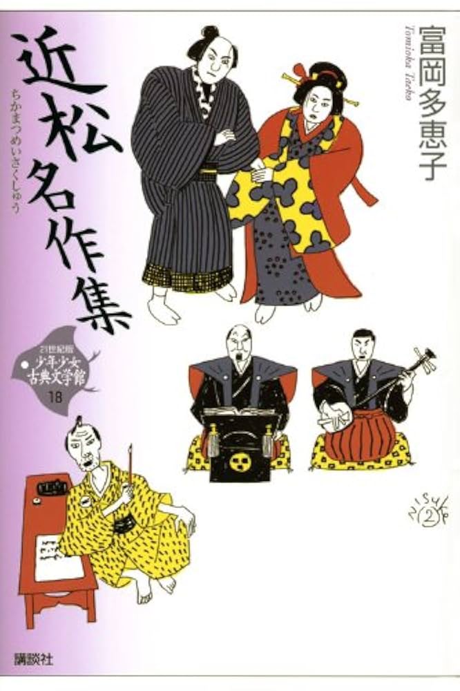 近松名作集 (21世紀版・少年少女古典文学館 第18巻) | 富岡